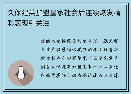 久保建英加盟皇家社会后连续爆发精彩表现引关注