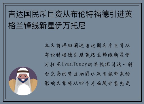 吉达国民斥巨资从布伦特福德引进英格兰锋线新星伊万托尼