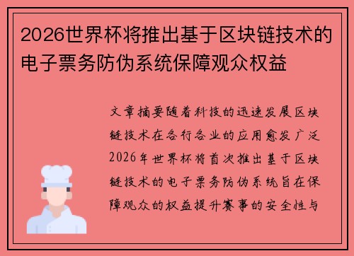 2026世界杯将推出基于区块链技术的电子票务防伪系统保障观众权益