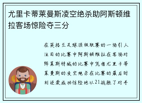 尤里卡蒂莱曼斯凌空绝杀助阿斯顿维拉客场惊险夺三分