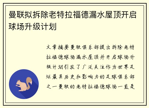 曼联拟拆除老特拉福德漏水屋顶开启球场升级计划