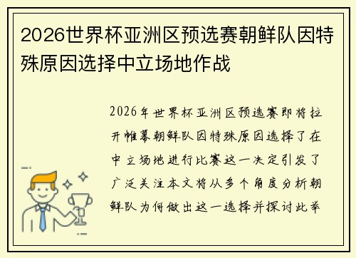 2026世界杯亚洲区预选赛朝鲜队因特殊原因选择中立场地作战