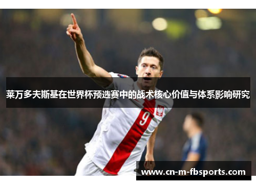 莱万多夫斯基在世界杯预选赛中的战术核心价值与体系影响研究