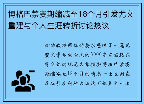 博格巴禁赛期缩减至18个月引发尤文重建与个人生涯转折讨论热议