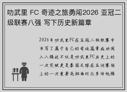 叻武里 FC 奇迹之旅勇闯2026 亚冠二级联赛八强 写下历史新篇章