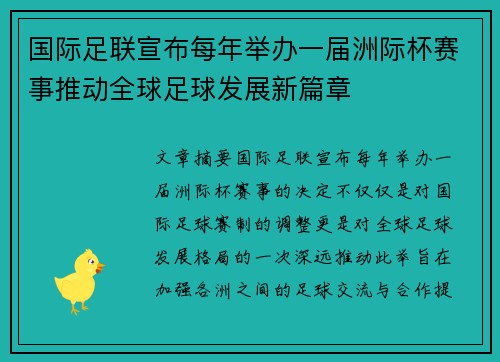 国际足联宣布每年举办一届洲际杯赛事推动全球足球发展新篇章