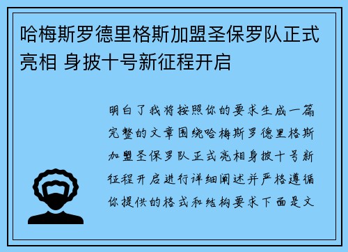 哈梅斯罗德里格斯加盟圣保罗队正式亮相 身披十号新征程开启