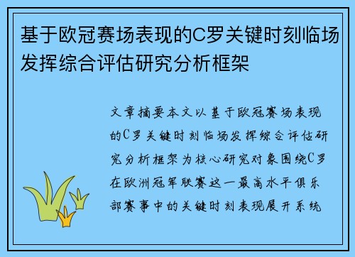 基于欧冠赛场表现的C罗关键时刻临场发挥综合评估研究分析框架