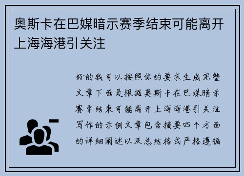 奥斯卡在巴媒暗示赛季结束可能离开上海海港引关注