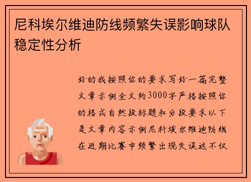 尼科埃尔维迪防线频繁失误影响球队稳定性分析