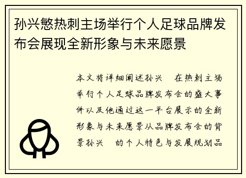 孙兴慜热刺主场举行个人足球品牌发布会展现全新形象与未来愿景