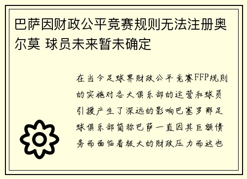 巴萨因财政公平竞赛规则无法注册奥尔莫 球员未来暂未确定