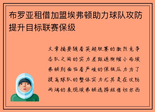 布罗亚租借加盟埃弗顿助力球队攻防提升目标联赛保级