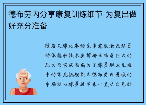 德布劳内分享康复训练细节 为复出做好充分准备