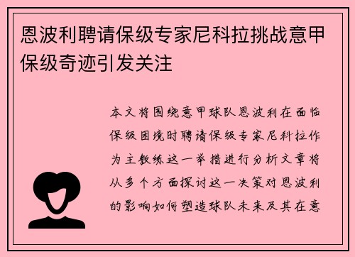 恩波利聘请保级专家尼科拉挑战意甲保级奇迹引发关注