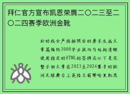 拜仁官方宣布凯恩荣膺二〇二三至二〇二四赛季欧洲金靴