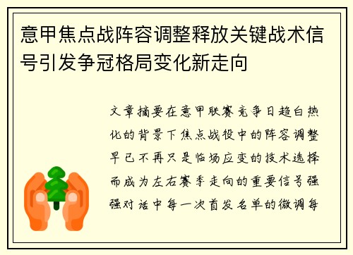 意甲焦点战阵容调整释放关键战术信号引发争冠格局变化新走向