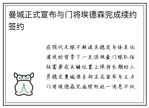曼城正式宣布与门将埃德森完成续约签约