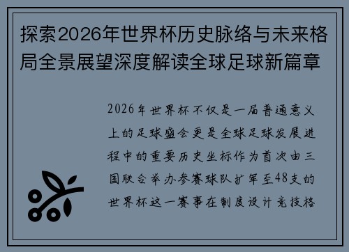 探索2026年世界杯历史脉络与未来格局全景展望深度解读全球足球新篇章