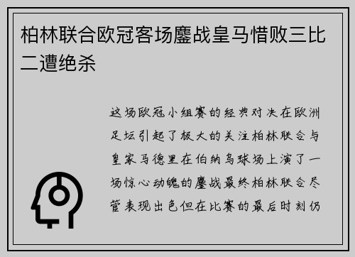 柏林联合欧冠客场鏖战皇马惜败三比二遭绝杀
