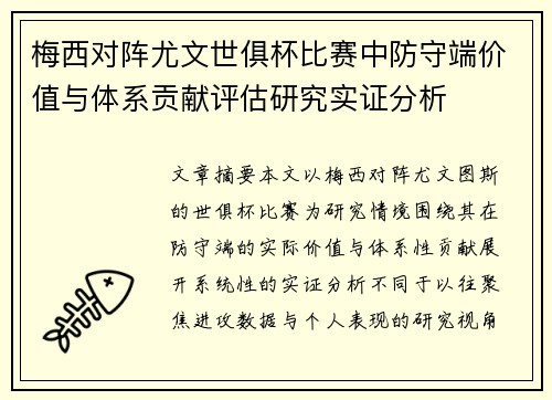 梅西对阵尤文世俱杯比赛中防守端价值与体系贡献评估研究实证分析