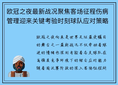 欧冠之夜最新战况聚焦客场征程伤病管理迎来关键考验时刻球队应对策略