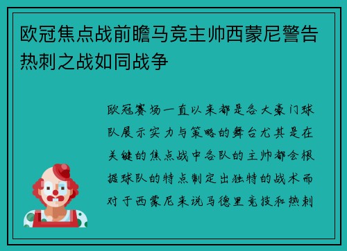 欧冠焦点战前瞻马竞主帅西蒙尼警告热刺之战如同战争