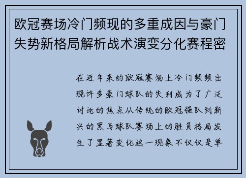 欧冠赛场冷门频现的多重成因与豪门失势新格局解析战术演变分化赛程密集