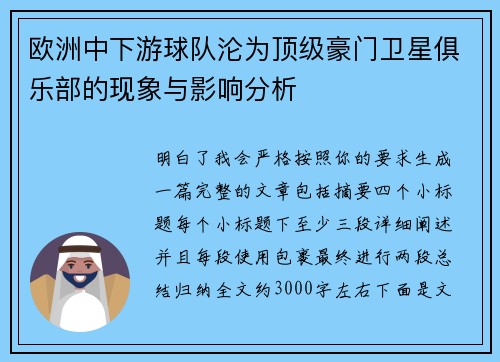 欧洲中下游球队沦为顶级豪门卫星俱乐部的现象与影响分析