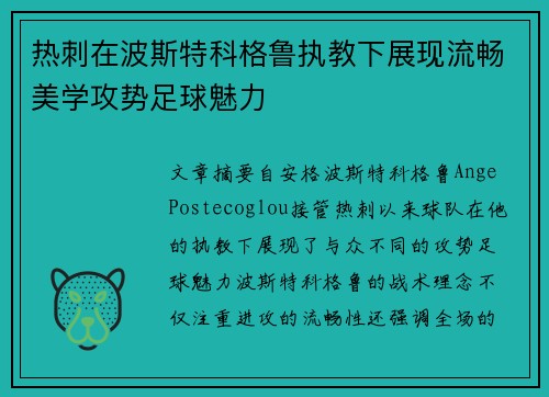 热刺在波斯特科格鲁执教下展现流畅美学攻势足球魅力