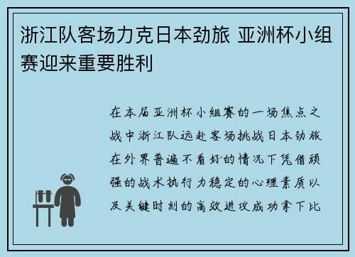 浙江队客场力克日本劲旅 亚洲杯小组赛迎来重要胜利