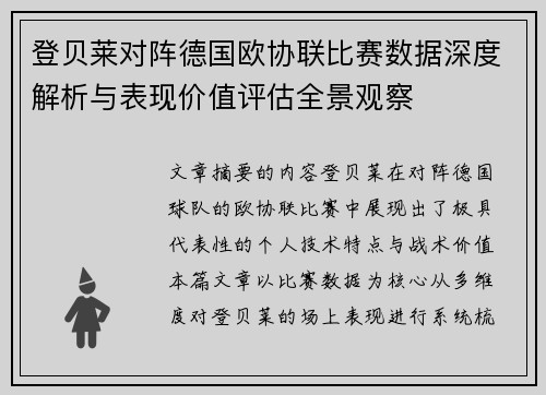 登贝莱对阵德国欧协联比赛数据深度解析与表现价值评估全景观察