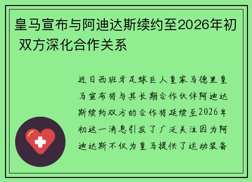 皇马宣布与阿迪达斯续约至2026年初 双方深化合作关系