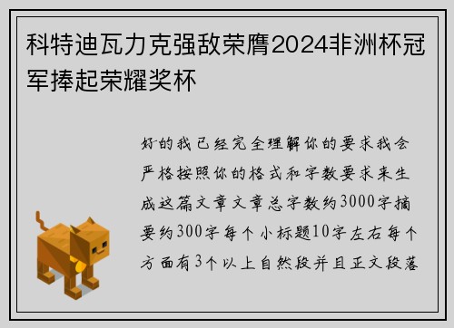 科特迪瓦力克强敌荣膺2024非洲杯冠军捧起荣耀奖杯