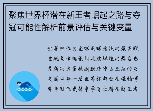 聚焦世界杯潜在新王者崛起之路与夺冠可能性解析前景评估与关键变量