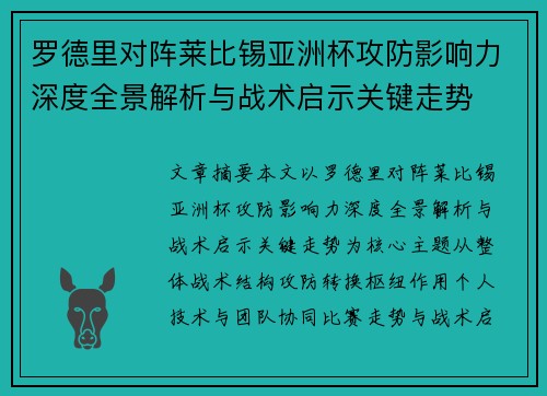 罗德里对阵莱比锡亚洲杯攻防影响力深度全景解析与战术启示关键走势