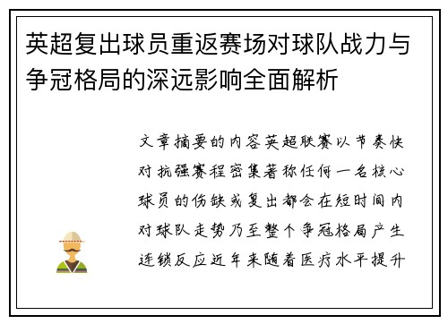 英超复出球员重返赛场对球队战力与争冠格局的深远影响全面解析
