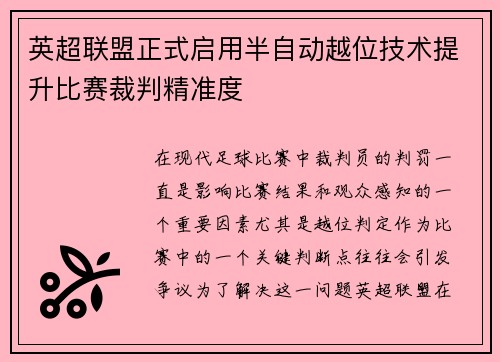 英超联盟正式启用半自动越位技术提升比赛裁判精准度