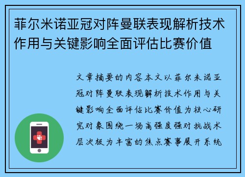 菲尔米诺亚冠对阵曼联表现解析技术作用与关键影响全面评估比赛价值