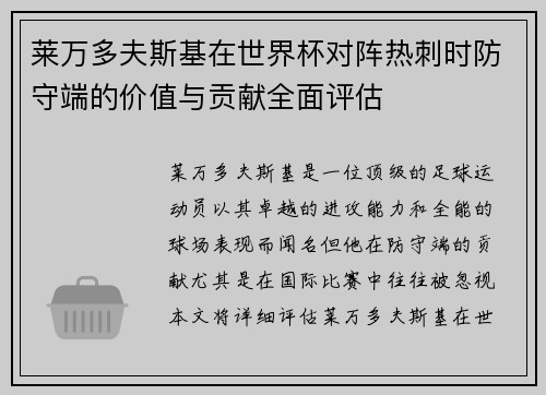 莱万多夫斯基在世界杯对阵热刺时防守端的价值与贡献全面评估