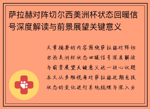 萨拉赫对阵切尔西美洲杯状态回暖信号深度解读与前景展望关键意义