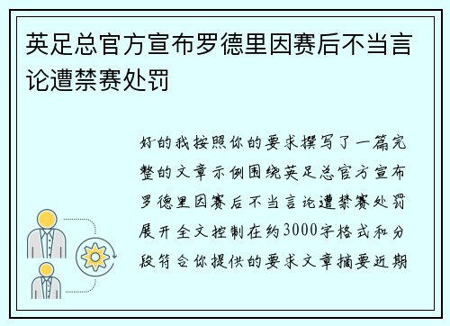 英足总官方宣布罗德里因赛后不当言论遭禁赛处罚
