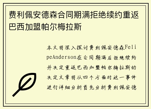 费利佩安德森合同期满拒绝续约重返巴西加盟帕尔梅拉斯