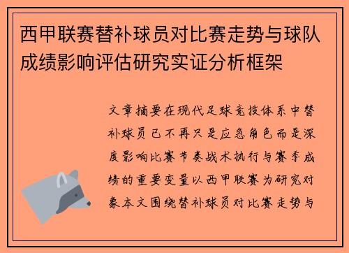 西甲联赛替补球员对比赛走势与球队成绩影响评估研究实证分析框架