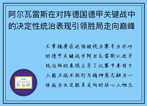 阿尔瓦雷斯在对阵德国德甲关键战中的决定性统治表现引领胜局走向巅峰